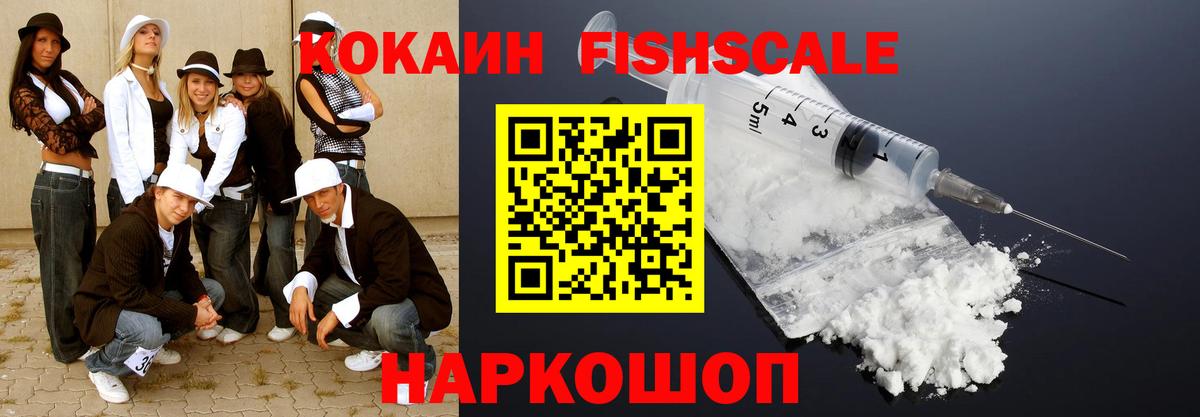 Кокаин Fish Scale Коммунар